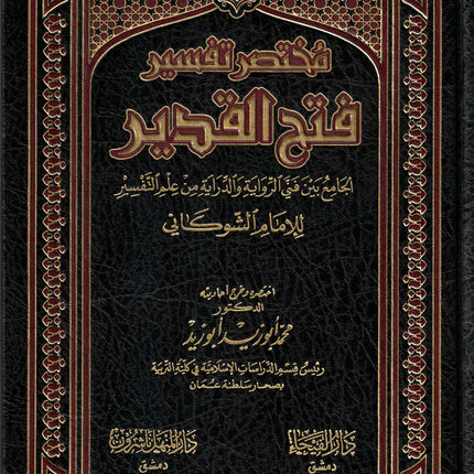Mukhtasar Tafsir Fateh Al-Qadeer (Arabic only)